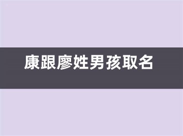 康跟廖姓男孩取名