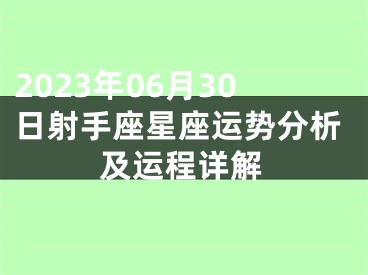 2023年06月30日射手座星座运势分析及运程详解