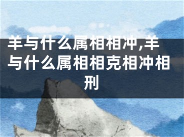 羊与什么属相相冲,羊与什么属相相克相冲相刑