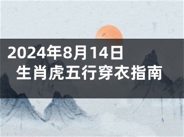 2024年8月14日生肖虎五行穿衣指南