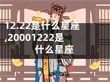 12.22是什么星座,20001222是什么星座