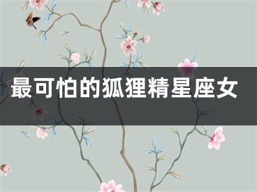 最可怕的狐狸精星座女