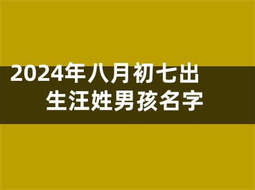 2024年八月初七出生汪姓男孩名字
