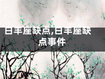 白羊座缺点,白羊座缺点事件