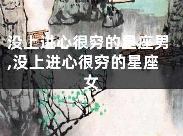 没上进心很穷的星座男,没上进心很穷的星座女
