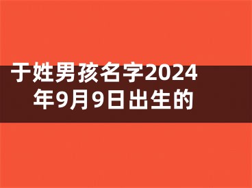 于姓男孩名字2024年9月9日出生的