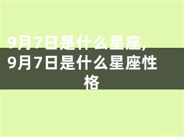 9月7日是什么星座,9月7日是什么星座性格