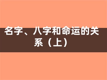名字、八字和命运的关系（上）