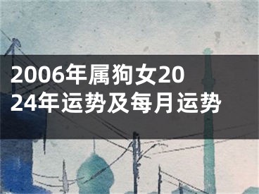 2006年属狗女2024年运势及每月运势