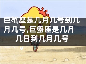 巨蟹座是几月几号到几月几号,巨蟹座是几月几日到几月几号