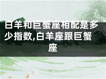 白羊和巨蟹座相配是多少指数,白羊座跟巨蟹座