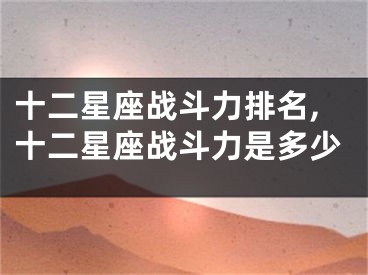 十二星座战斗力排名,十二星座战斗力是多少