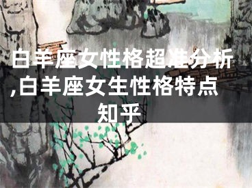 白羊座女性格超准分析,白羊座女生性格特点 知乎