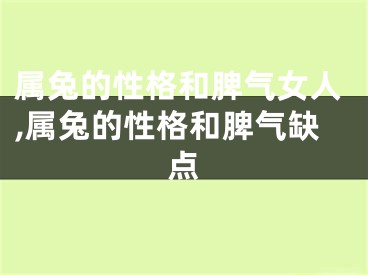 属兔的性格和脾气女人,属兔的性格和脾气缺点