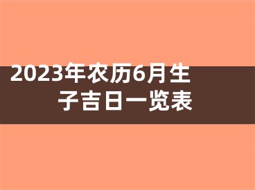 2023年农历6月生子吉日一览表