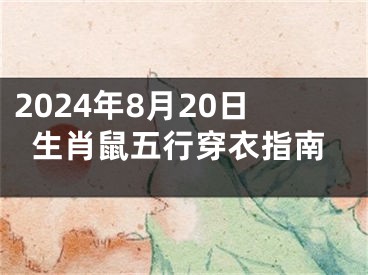 2024年8月20日生肖鼠五行穿衣指南