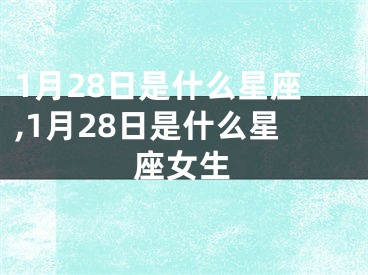 1月28日是什么星座,1月28日是什么星座女生