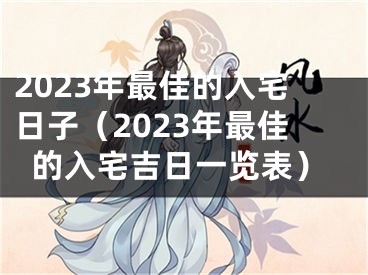 2023年最佳的入宅日子（2023年最佳的入宅吉日一览表）