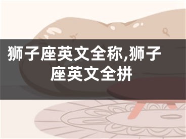 狮子座英文全称,狮子座英文全拼