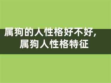 属狗的人性格好不好,属狗人性格特征