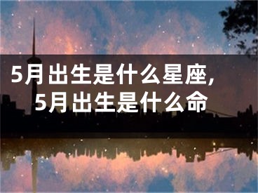 5月出生是什么星座,5月出生是什么命