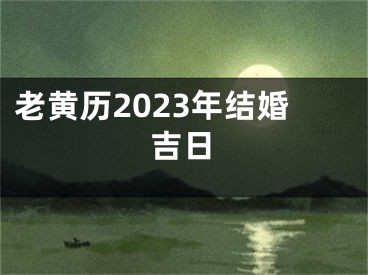 老黄历2023年结婚吉日