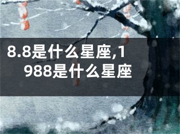8.8是什么星座,1988是什么星座