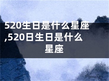520生日是什么星座,520日生日是什么星座