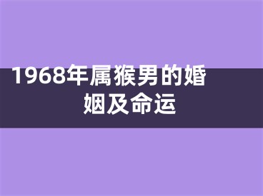 1968年属猴男的婚姻及命运