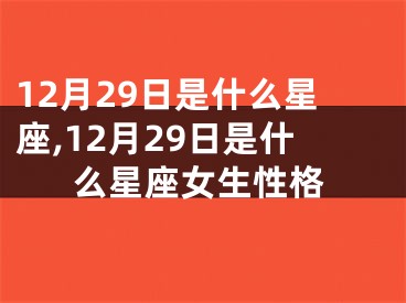12月29日是什么星座,12月29日是什么星座女生性格