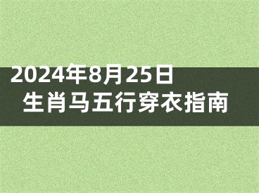 2024年8月25日生肖马五行穿衣指南