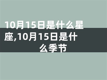 10月15日是什么星座,10月15日是什么季节