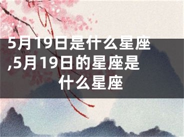 5月19日是什么星座,5月19日的星座是什么星座