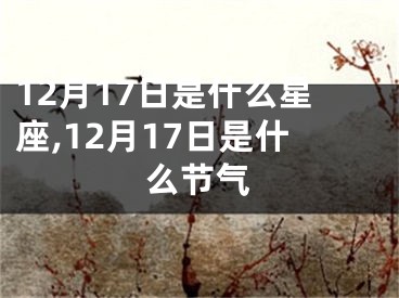 12月17日是什么星座,12月17日是什么节气