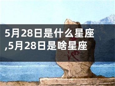 5月28日是什么星座,5月28日是啥星座