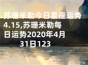 苏珊米勒今日星座运势4.15,苏珊米勒每日运势2020年4月31日123
