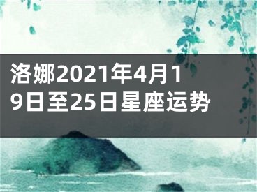 洛娜2021年4月19日至25日星座运势