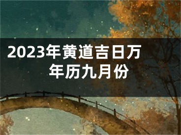 2023年黄道吉日万年历九月份
