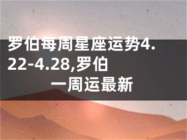 罗伯每周星座运势4.22-4.28,罗伯一周运最新