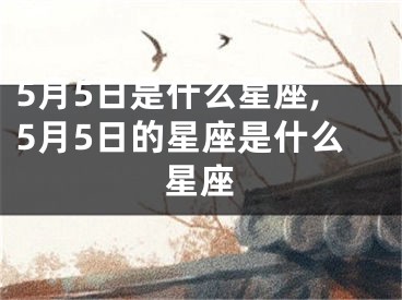 5月5日是什么星座,5月5日的星座是什么星座