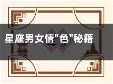 星座男女情"色"秘籍