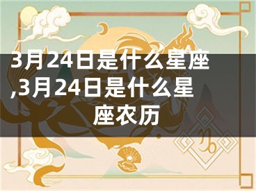 3月24日是什么星座,3月24日是什么星座农历