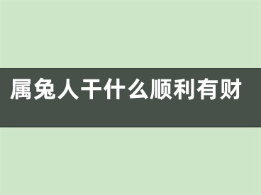 属兔人干什么顺利有财