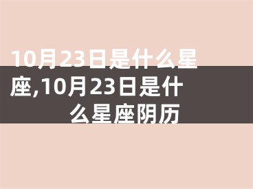 10月23日是什么星座,10月23日是什么星座阴历