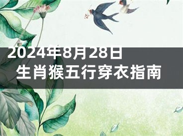 2024年8月28日生肖猴五行穿衣指南