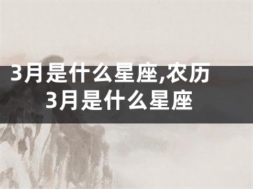 3月是什么星座,农历3月是什么星座