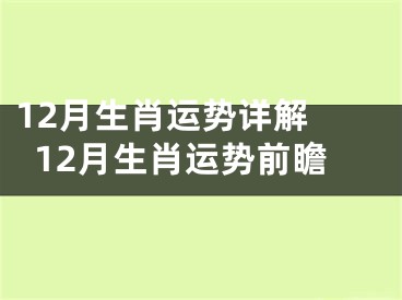 12月生肖运势详解 12月生肖运势前瞻