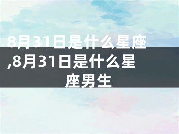 8月31日是什么星座,8月31日是什么星座男生