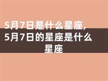 5月7日是什么星座,5月7日的星座是什么星座