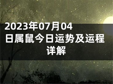 2023年07月04日属鼠今日运势及运程详解